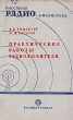Практические работы радиолюбителя Серия: Массовая радиобиблиотека инфо 5586i.