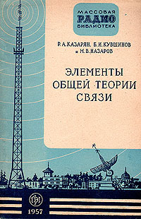 Элементы общей теории связи Серия: Массовая радиобиблиотека инфо 5587i.