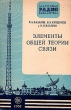Элементы общей теории связи Серия: Массовая радиобиблиотека инфо 5587i.