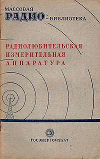 Радиолюбительская измерительная аппаратура Серия: Массовая радиобиблиотека инфо 5588i.