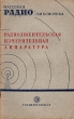 Радиолюбительская измерительная аппаратура Серия: Массовая радиобиблиотека инфо 5588i.