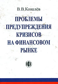 Проблемы предупреждения кризисов на финансовом рынке Издательство: Финансы и статистика, 2008 г Мягкая обложка, 184 стр ISBN 978-5-279-03328-7 Тираж: 5000 экз Формат: 60x88/16 (~150x210 мм) инфо 5881i.