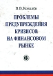 Проблемы предупреждения кризисов на финансовом рынке Издательство: Финансы и статистика, 2008 г Мягкая обложка, 184 стр ISBN 978-5-279-03328-7 Тираж: 5000 экз Формат: 60x88/16 (~150x210 мм) инфо 5881i.
