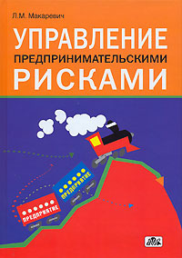 Управление предпринимательскими рисками Букинистическое издание Сохранность: Хорошая Издательство: Дело и Сервис, 2006 г Твердый переплет, 448 стр ISBN 5-8018-0302-5 Тираж: 5000 экз Формат: 60x90/16 (~145х217 мм) инфо 5882i.