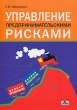 Управление предпринимательскими рисками Букинистическое издание Сохранность: Хорошая Издательство: Дело и Сервис, 2006 г Твердый переплет, 448 стр ISBN 5-8018-0302-5 Тираж: 5000 экз Формат: 60x90/16 (~145х217 мм) инфо 5882i.