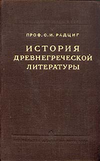 История древнегреческой литературы Букинистическое издание Издательство: Высшая школа, 1977 г Твердый переплет, 552 стр Тираж: 70000 экз Формат: 60x90/16 (~145х217 мм) инфо 5890i.