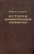 История древнегреческой литературы Букинистическое издание Издательство: Высшая школа, 1977 г Твердый переплет, 552 стр Тираж: 70000 экз Формат: 60x90/16 (~145х217 мм) инфо 5890i.
