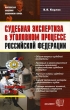 Судебная экспертиза в уголовном процессе Российской Федерации Серия: Учебное пособие для вузов инфо 5902i.
