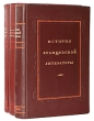 История французской литературы - В трех томах Антология Антикварное издание Сохранность: Хорошая Издательство: Издательство Академии Наук СССР, 1946 г Твердый переплет, 2130 стр Тираж: 15000 экз Формат: 70x108/16 (~170х262 мм) инфо 5903i.