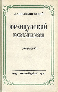 Французский романтизм Антикварное издание Сохранность: Хорошая Издательство: Государственное издательство художественной литературы, 1947 г Твердый переплет, 356 стр Тираж: 10000 экз Формат: 84x108/32 (~130х205 мм) инфо 5904i.