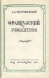 Французский романтизм Антикварное издание Сохранность: Хорошая Издательство: Государственное издательство художественной литературы, 1947 г Твердый переплет, 356 стр Тираж: 10000 экз Формат: 84x108/32 (~130х205 мм) инфо 5904i.