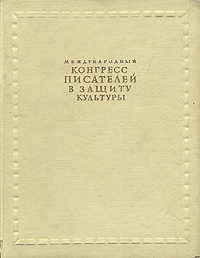 Международный конгресс писателей в защиту культуры Париж Июнь, 1935 Антология Антикварное издание Сохранность: Хорошая Издательство: Государственное издательство художественной литературы, 1936 г инфо 5920i.
