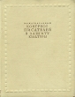 Международный конгресс писателей в защиту культуры Париж Июнь, 1935 Антология Антикварное издание Сохранность: Хорошая Издательство: Государственное издательство художественной литературы, 1936 г инфо 5920i.