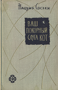 Ваш покорный слуга кот Антикварное издание Сохранность: Хорошая Издательство: Государственное издательство художественной литературы, 1960 г Твердый переплет, 432 стр Тираж: 75000 экз Формат: 84x108/32 (~130х205 мм) инфо 5978i.