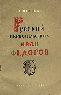 Русский первопечатник Иван Федоров Антикварное издание Сохранность: Хорошая Издательство: Государственное учебно-педагогическое издательство Министерства Просвещения РСФСР, 1955 г Мягкая обложка, 72 стр инфо 5999i.