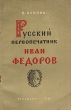 Русский первопечатник Иван Федоров Антикварное издание Сохранность: Хорошая Издательство: Государственное учебно-педагогическое издательство Министерства Просвещения РСФСР, 1955 г Мягкая обложка, 72 стр инфо 5999i.