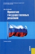 Принятие государственных решений Учебное пособие Издательство: КноРус, 2006 г Мягкая обложка, 344 стр ISBN 5-85971-224-3 Тираж: 3000 экз Формат: 60x90/16 (~145х217 мм) инфо 6100i.