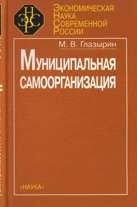 Муниципальный производственно-социальный комплекс 2002 г 160 стр ISBN 978-5-02-013270-2 Формат: 60x90/16 (~145х217 мм) инфо 6108i.