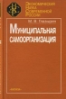 Муниципальный производственно-социальный комплекс 2002 г 160 стр ISBN 978-5-02-013270-2 Формат: 60x90/16 (~145х217 мм) инфо 6108i.