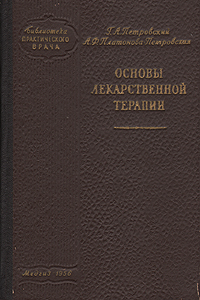 Основы лекарственной терапии Серия: Библиотека практического врача инфо 6140i.
