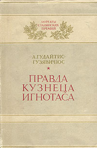 Правда кузнеца Игнотаса Серия: Лауреаты сталинских премий инфо 6144i.