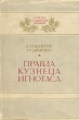 Правда кузнеца Игнотаса Серия: Лауреаты сталинских премий инфо 6144i.
