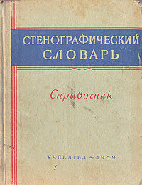 Стенографический словарь Справочник Антикварное издание Сохранность: Хорошая Издательство: Государственное учебно-педагогическое издательство Министерства Просвещения РСФСР, 1959 г Твердый переплет, 294 инфо 6182i.
