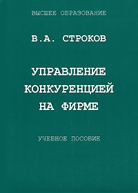 Управление конкуренцией на фирме Издательство: "Хорс", 2007 г Мягкая обложка, 296 стр ISBN 5-89544-004-5 Тираж: 1000 экз Формат: 60x84/16 (~143х205 мм) инфо 6185i.
