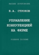 Управление конкуренцией на фирме Издательство: "Хорс", 2007 г Мягкая обложка, 296 стр ISBN 5-89544-004-5 Тираж: 1000 экз Формат: 60x84/16 (~143х205 мм) инфо 6185i.