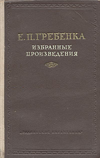 Е П Гребенка Избранные произведения Авторский сборник Антикварное издание Сохранность: Хорошая Издательство: Радянський письменник, 1954 г Твердый переплет, 320 стр Тираж: 100000 экз Формат: 84x108/32 (~130х205 мм) инфо 6186i.