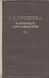 Е П Гребенка Избранные произведения Авторский сборник Антикварное издание Сохранность: Хорошая Издательство: Радянський письменник, 1954 г Твердый переплет, 320 стр Тираж: 100000 экз Формат: 84x108/32 (~130х205 мм) инфо 6186i.