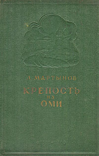 Крепость на Оми Антикварное издание Сохранность: Хорошая Издательство: Омское областное издательство, 1940 г Твердый переплет, 108 стр Тираж: 7000 экз Формат: 60x92/16 инфо 6189i.