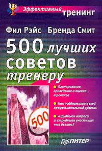 500 лучших советов тренеру Серия: Эффективный тренинг инфо 6219i.