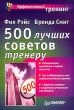500 лучших советов тренеру Серия: Эффективный тренинг инфо 6219i.