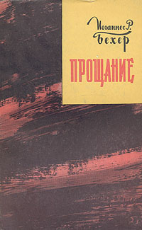 Прощание Серия: Зарубежный роман XX века инфо 7013i.