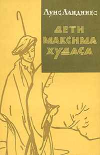 Дети Максима Худаса Серия: Зарубежный роман XX века инфо 7014i.