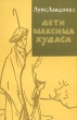 Дети Максима Худаса Серия: Зарубежный роман XX века инфо 7014i.