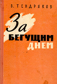 За бегущим днем Антикварное издание Сохранность: Хорошая Издательство: Молодая гвардия, 1960 г Твердый переплет, 426 стр Тираж: 115000 экз Формат: 84x108/32 (~130х205 мм) инфо 7019i.