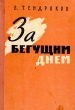 За бегущим днем Антикварное издание Сохранность: Хорошая Издательство: Молодая гвардия, 1960 г Твердый переплет, 426 стр Тираж: 115000 экз Формат: 84x108/32 (~130х205 мм) инфо 7019i.