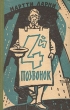 Четвертый позвонок Серия: Зарубежная классика XX век инфо 7112i.