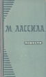 М Лассила Повести Авторский сборник Антикварное издание Сохранность: Хорошая Издательство: Государственное издательство Карельской АССР, 1957 г Твердый переплет, 440 стр Тираж: 75000 экз Формат: 84x108/32 (~130х205 мм) инфо 7140i.
