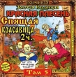 Красная плесень Спящая красавица Том 5 Часть 2 Серия: Золотая коллекция инфо 7146i.