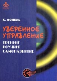 Уверенное управление Тренинг, коучинг, саморазвитие 2004 г 122 стр ISBN 5-85297-086-7 Тираж: 2000 экз инфо 7262i.