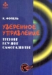 Уверенное управление Тренинг, коучинг, саморазвитие 2004 г 122 стр ISBN 5-85297-086-7 Тираж: 2000 экз инфо 7262i.
