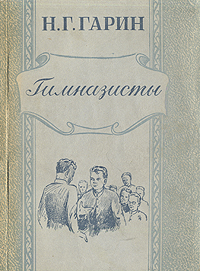 Гимназисты Серия: Классики русской литературы инфо 7265i.