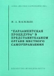 `Парламентская процедура` в представительном органе местного самоуправления Серия: Местное нормотворчество инфо 7286i.