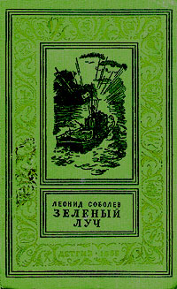 Зеленый луч Серия: Библиотека журнала `Вагант - Москва` инфо 7292i.