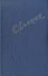 Сергей Есенин - Стихотворения и поэмы Авторский сборник Антикварное издание Сохранность: Хорошая Издательство: Хабаровское книжное издательство, 1956 г Твердый переплет, 510 стр Тираж: 100000 экз Формат: 84x108/32 (~130х205 мм) инфо 7324i.