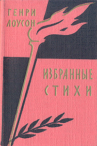 Генри Лоусон Избранные стихи Антикварное издание Сохранность: Хорошая Издательство: Государственное издательство художественной литературы, 1959 г Суперобложка, 136 стр Тираж: 20000 экз Формат: 70x92/32 инфо 7476i.
