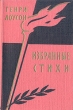 Генри Лоусон Избранные стихи Антикварное издание Сохранность: Хорошая Издательство: Государственное издательство художественной литературы, 1959 г Суперобложка, 136 стр Тираж: 20000 экз Формат: 70x92/32 инфо 7476i.